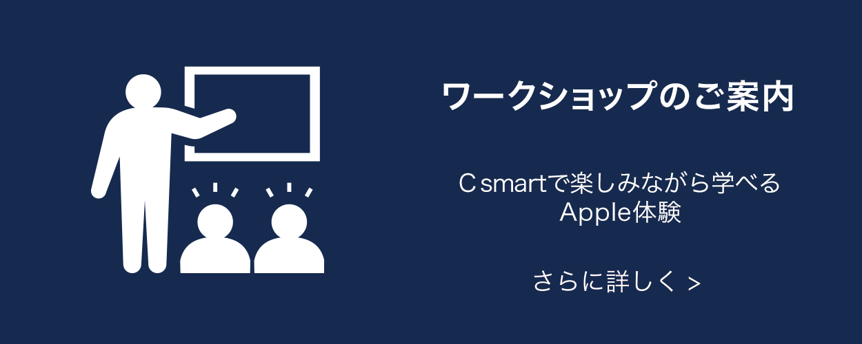 Csmart で楽しみながら学べるApple体験